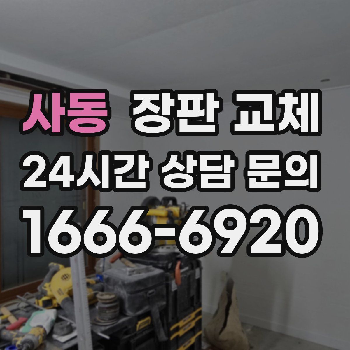 사동 장판 교체
