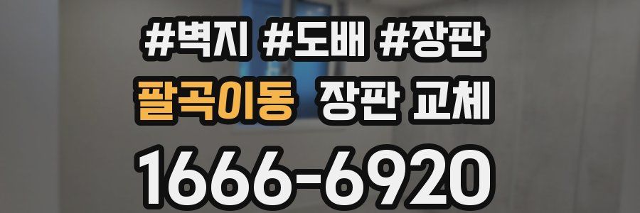 팔곡이동 장판 교체