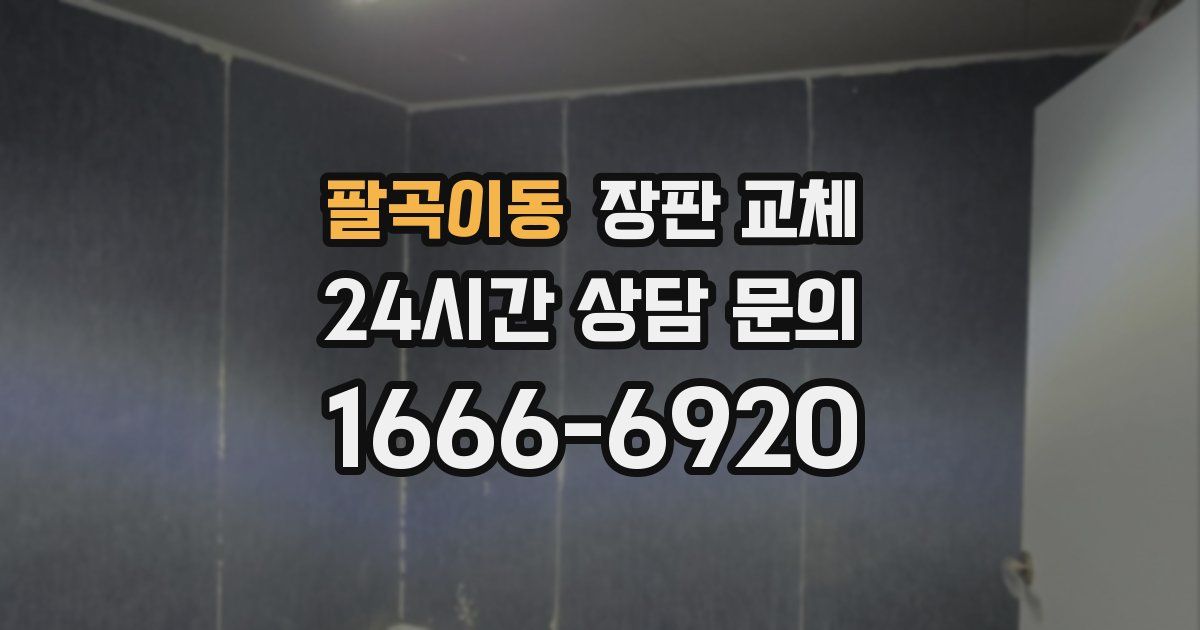 팔곡이동 장판 교체