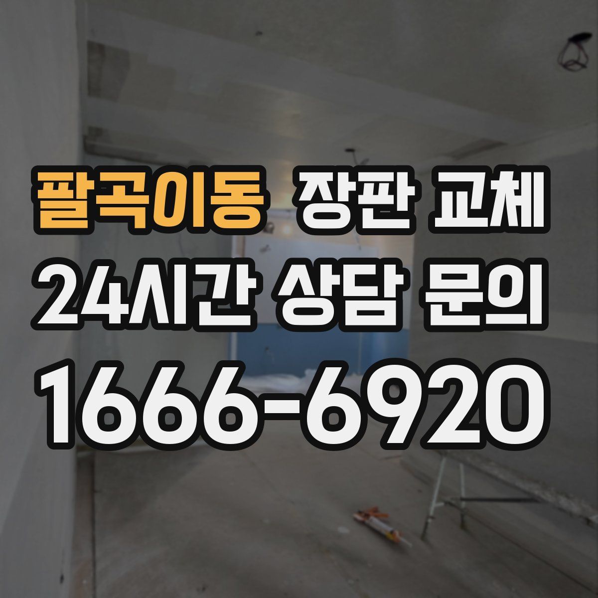 팔곡이동 장판 교체