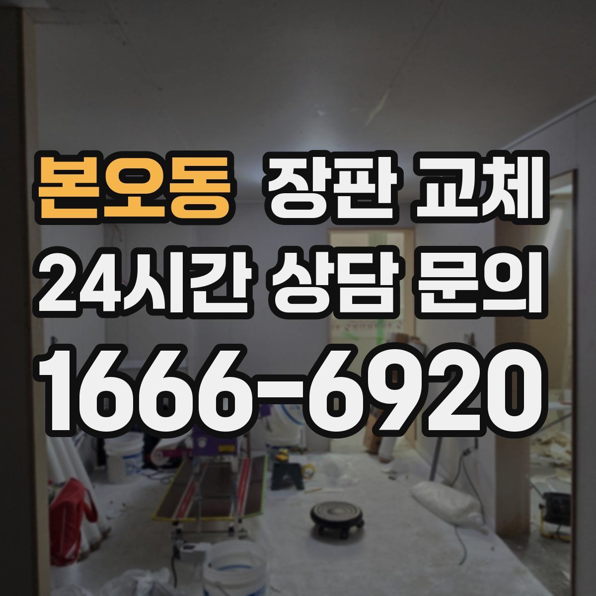 본오동 장판 교체