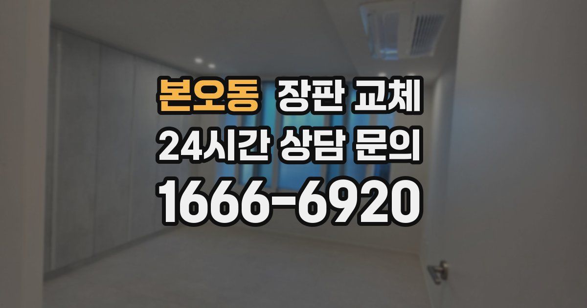 본오동 장판 교체