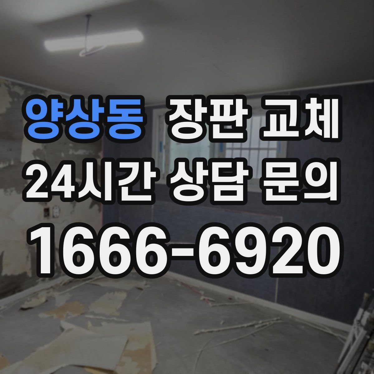 양상동 장판 교체