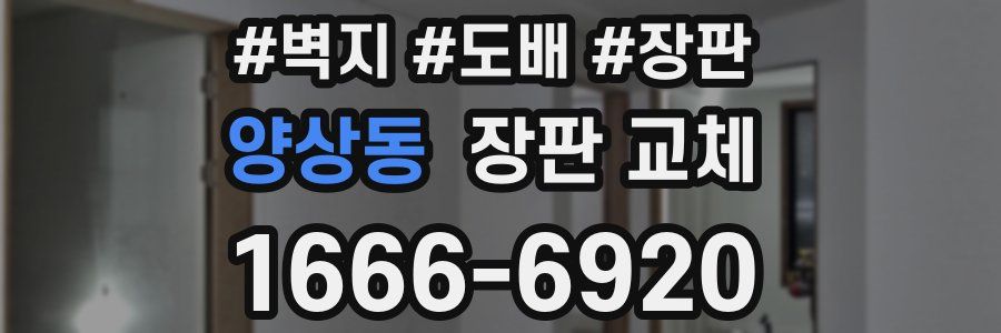 양상동 장판 교체
