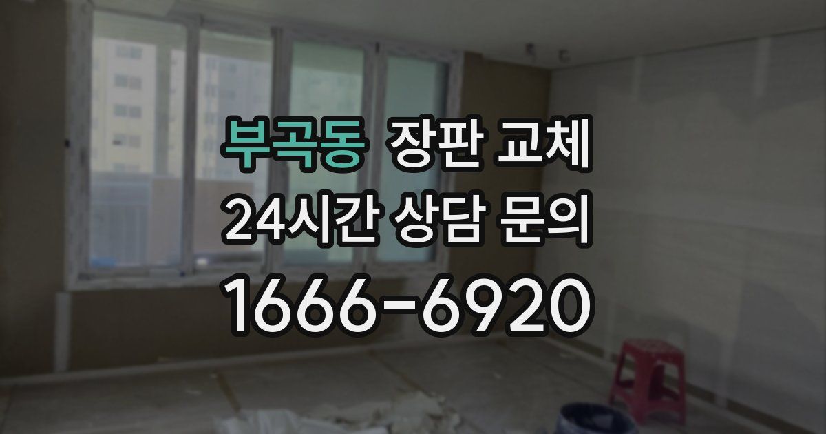 부곡동 장판 교체