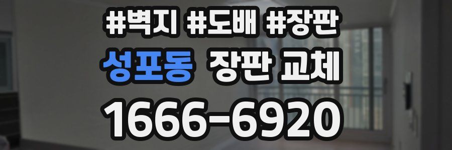 성포동 장판 교체