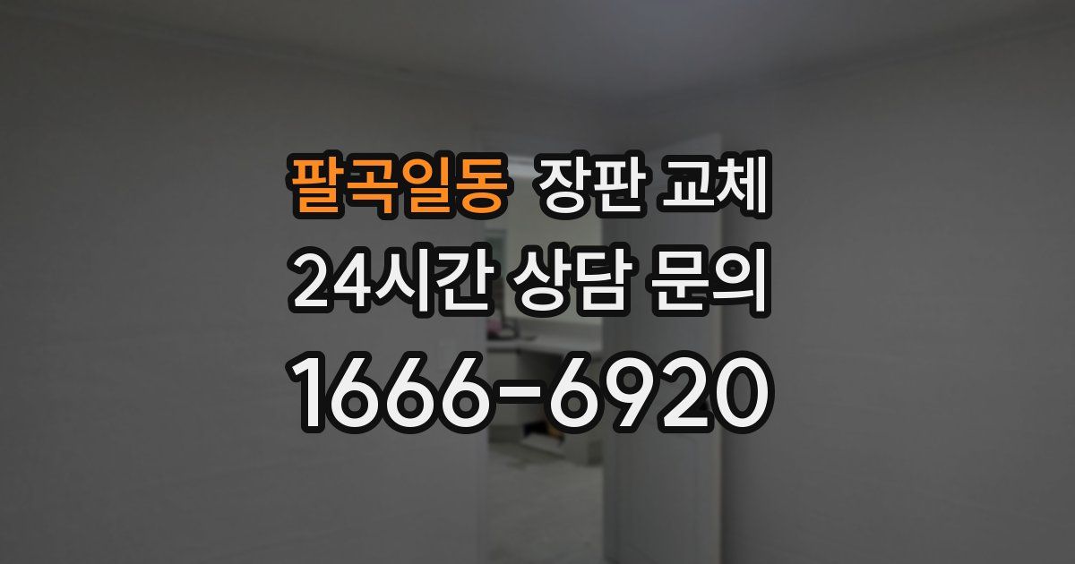 팔곡일동 장판 교체