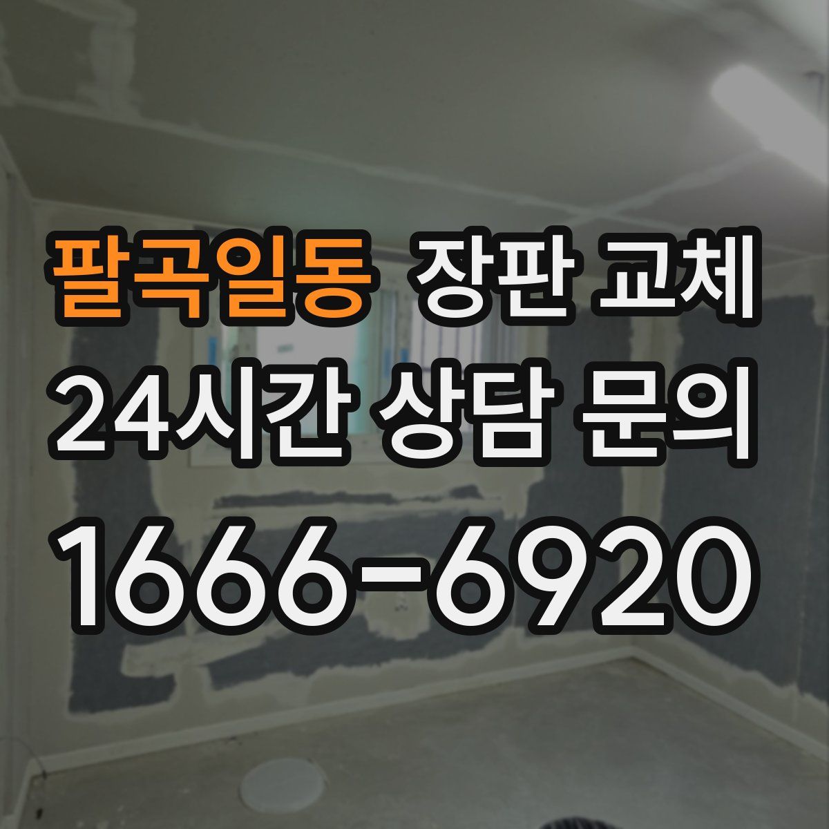 팔곡일동 장판 교체