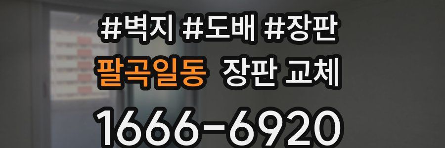 팔곡일동 장판 교체