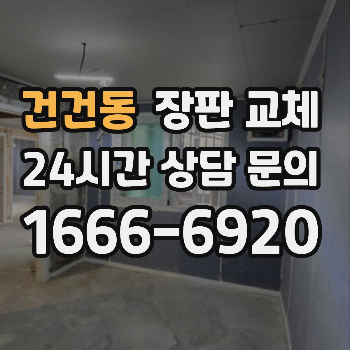 건건동 장판 교체
