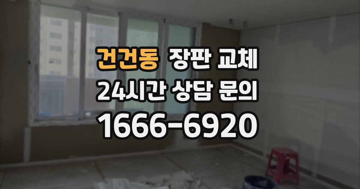 건건동 장판 교체