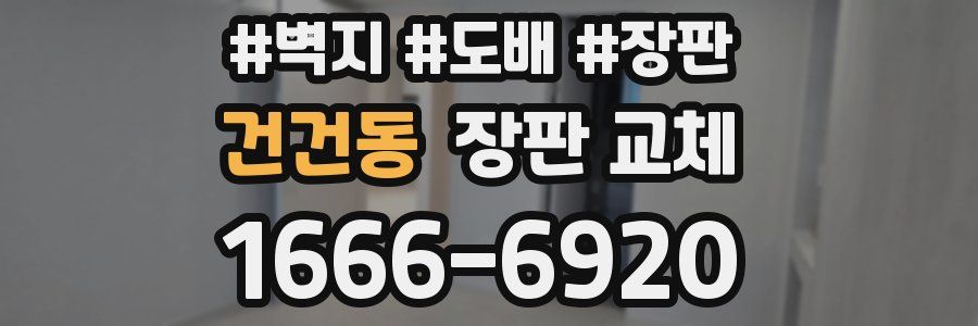 건건동 장판 교체