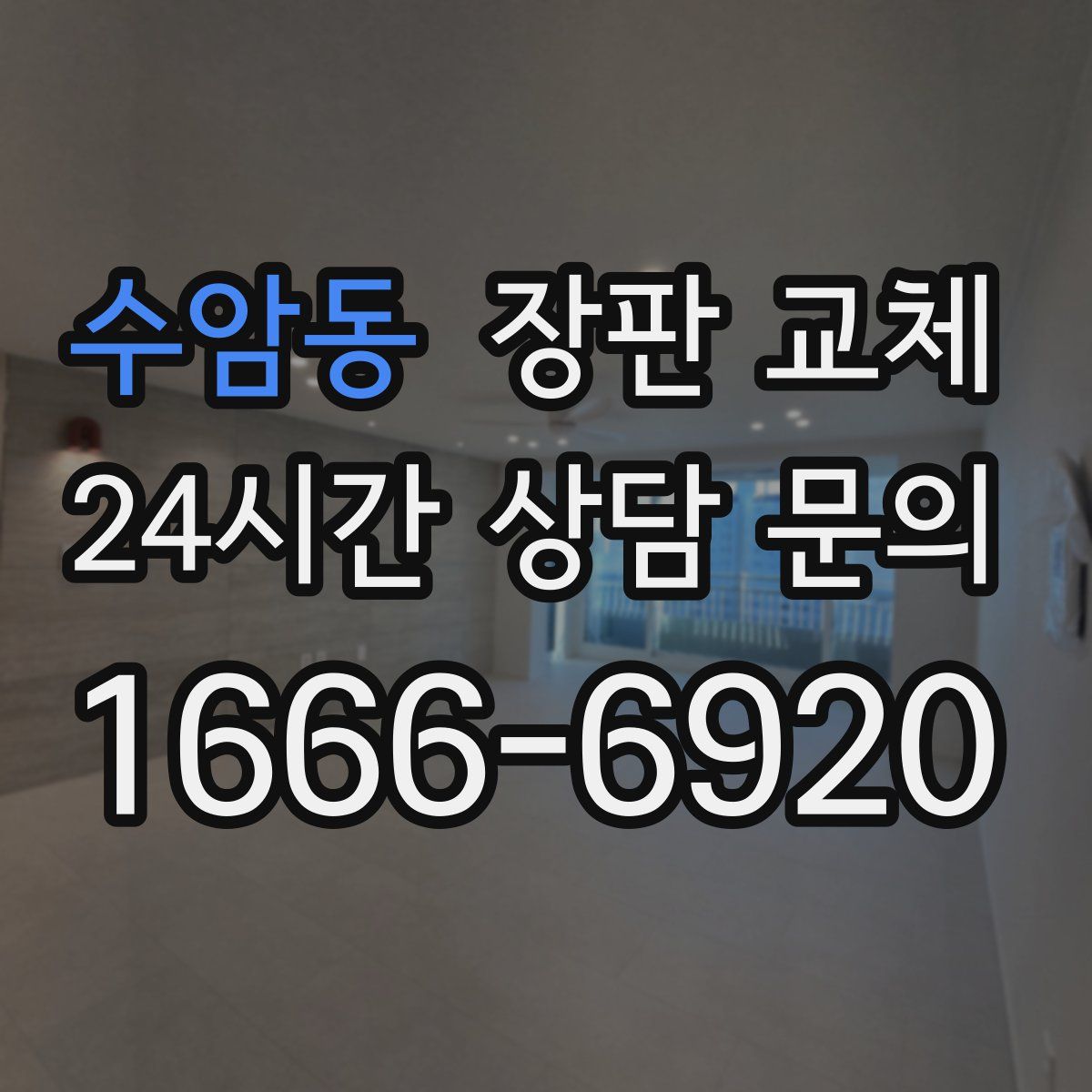 수암동 장판 교체