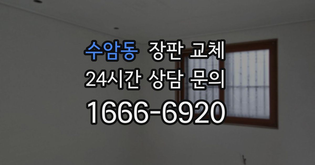 수암동 장판 교체