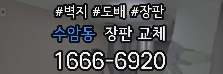 수암동 장판 교체