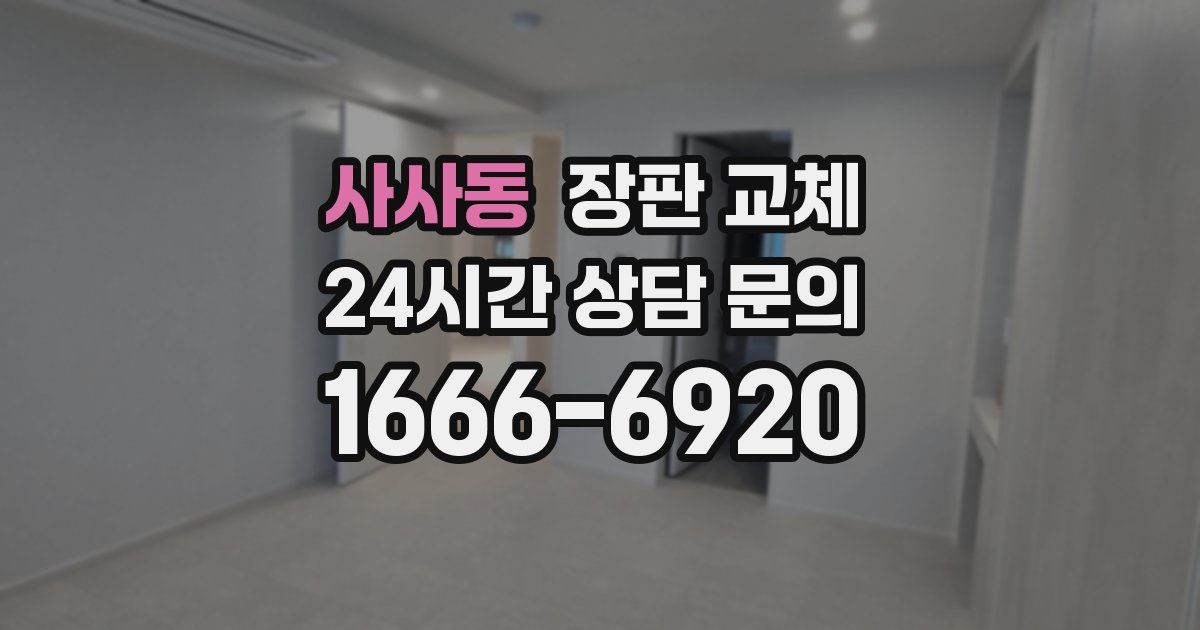 사사동 장판 교체