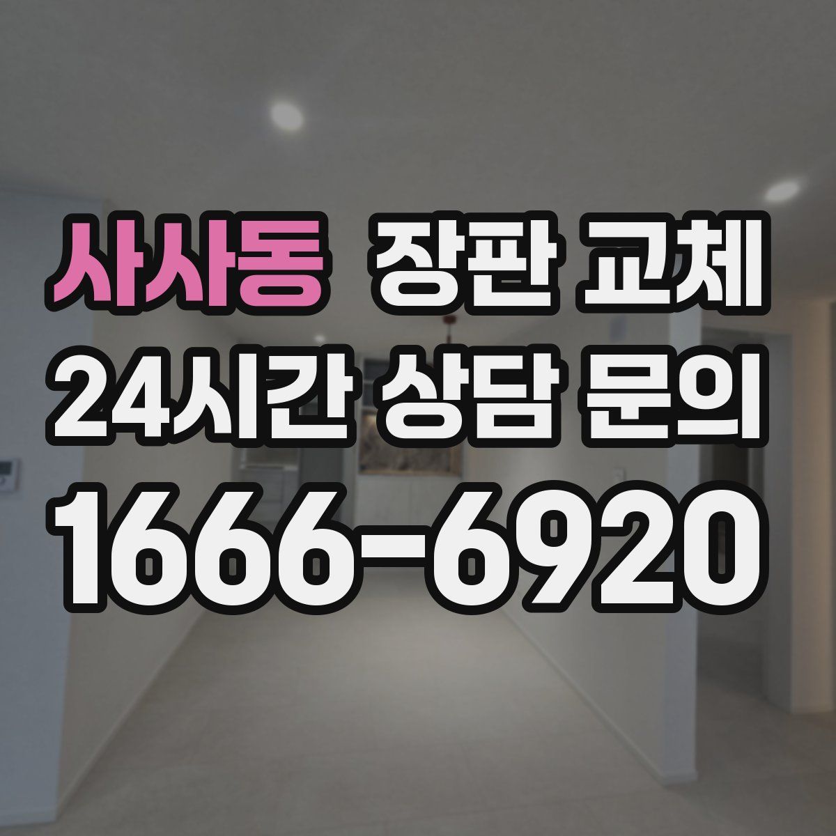 사사동 장판 교체
