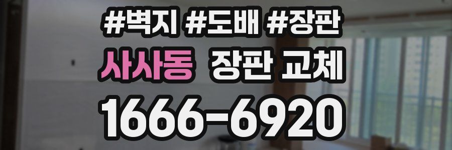 사사동 장판 교체