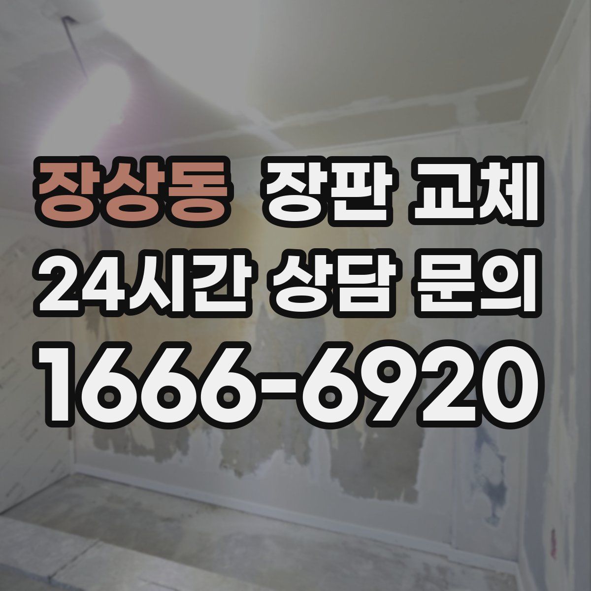 장상동 장판 교체