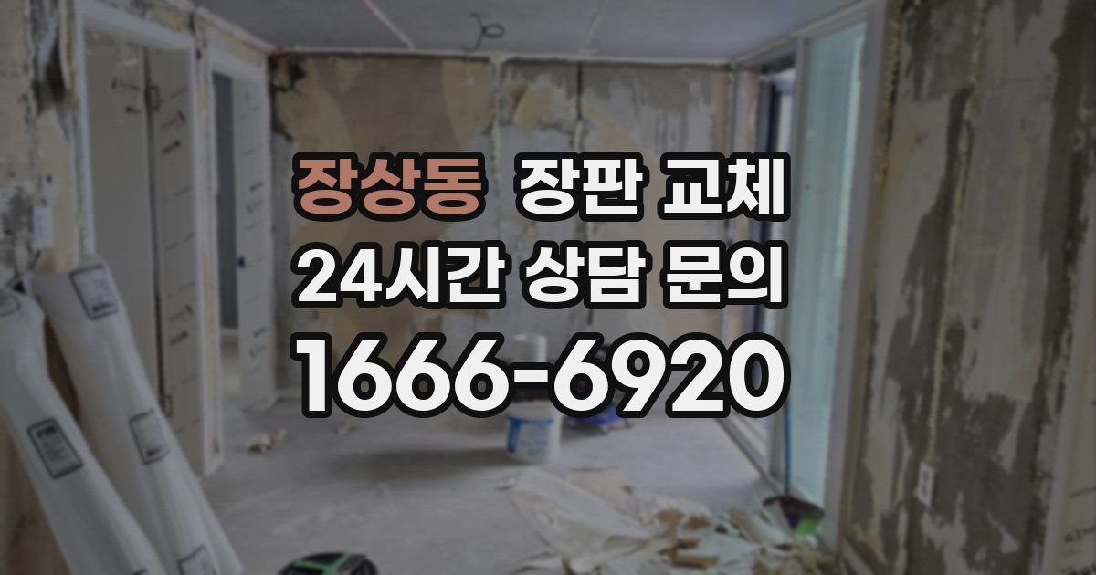 장상동 장판 교체