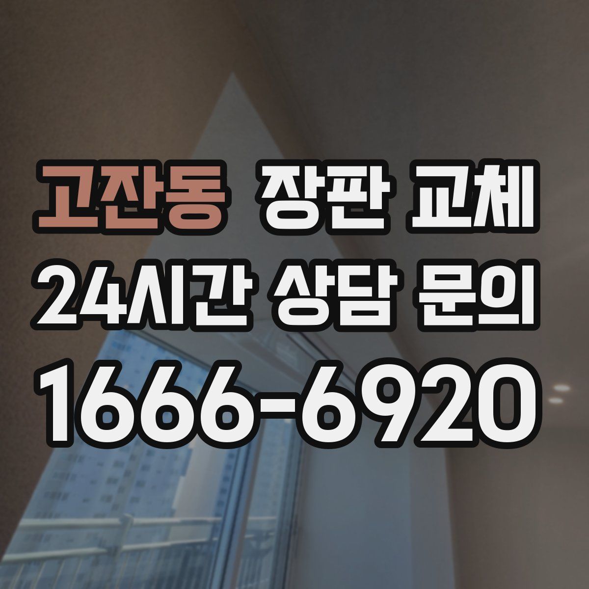 고잔동 장판 교체