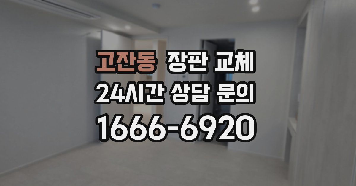 고잔동 장판 교체