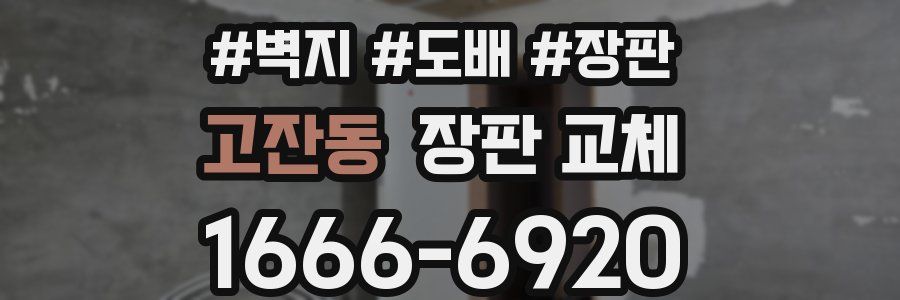 고잔동 장판 교체