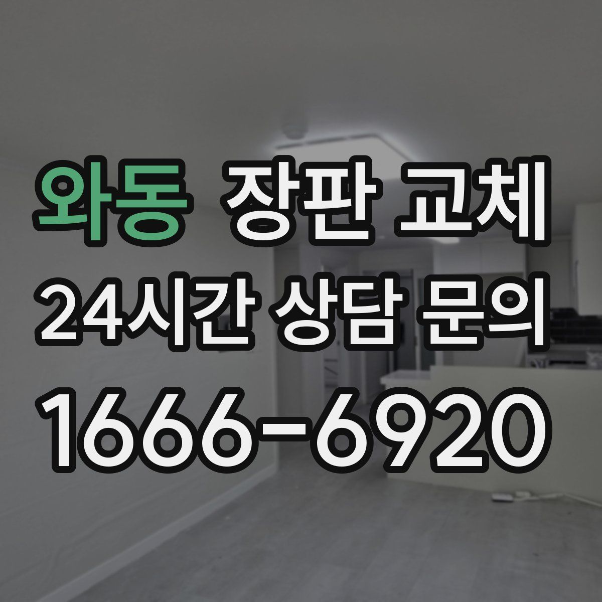 와동 장판 교체