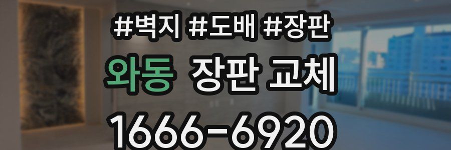 와동 장판 교체
