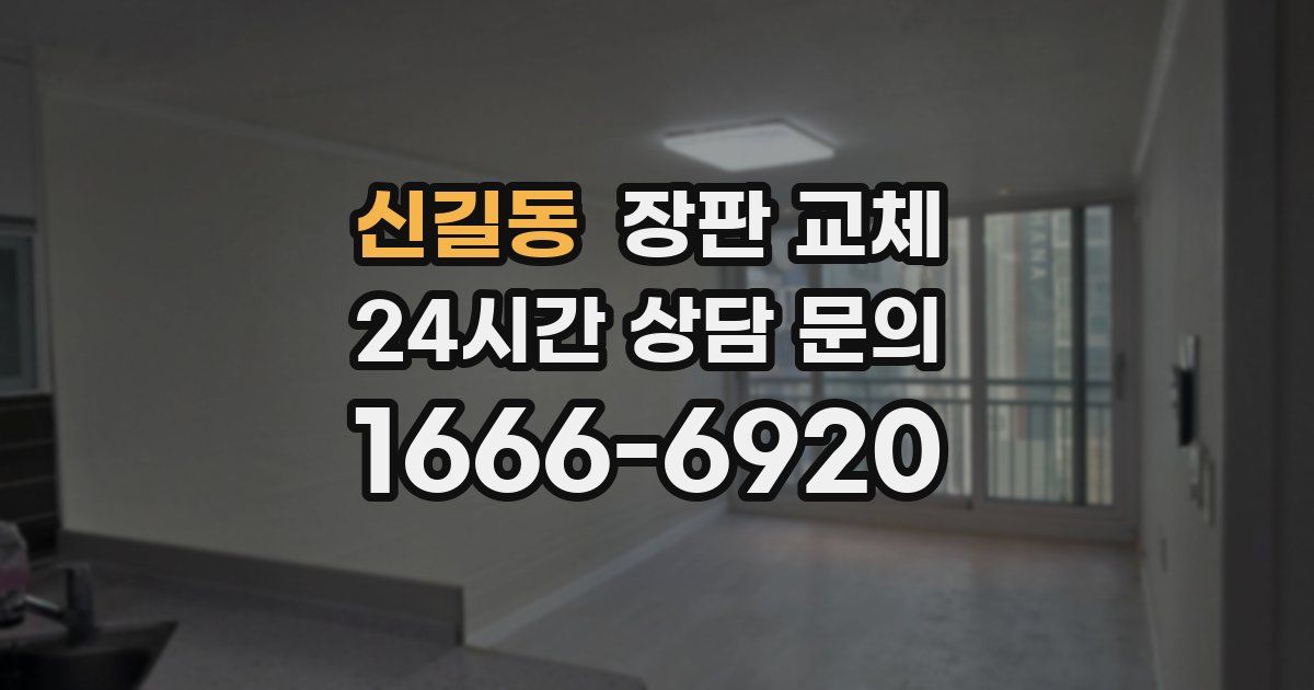 신길동 장판 교체