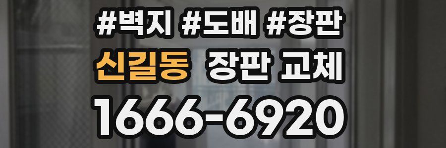 신길동 장판 교체