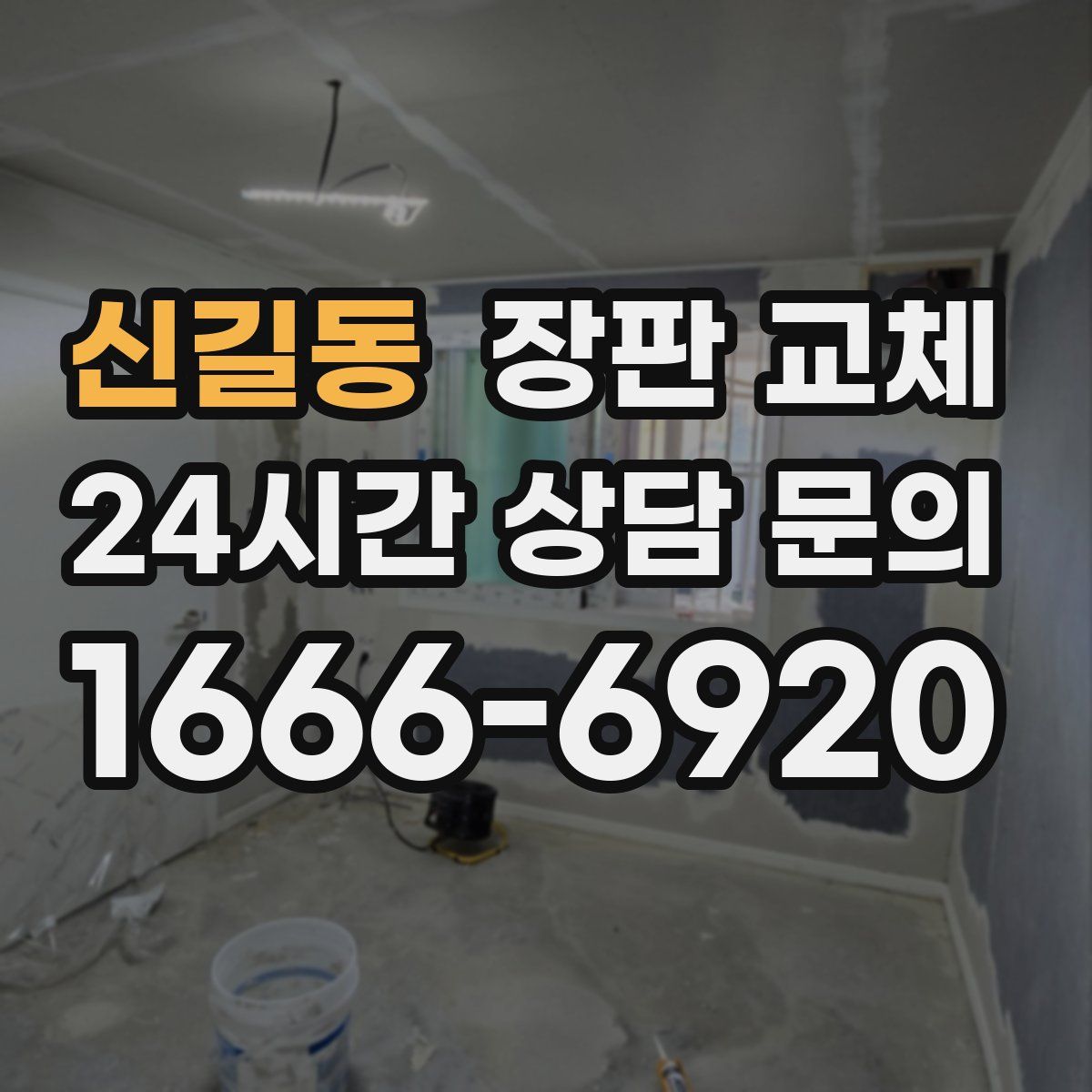 신길동 장판 교체