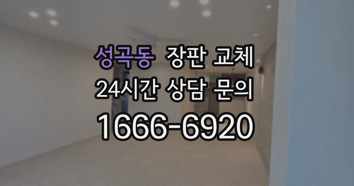 성곡동 장판 교체