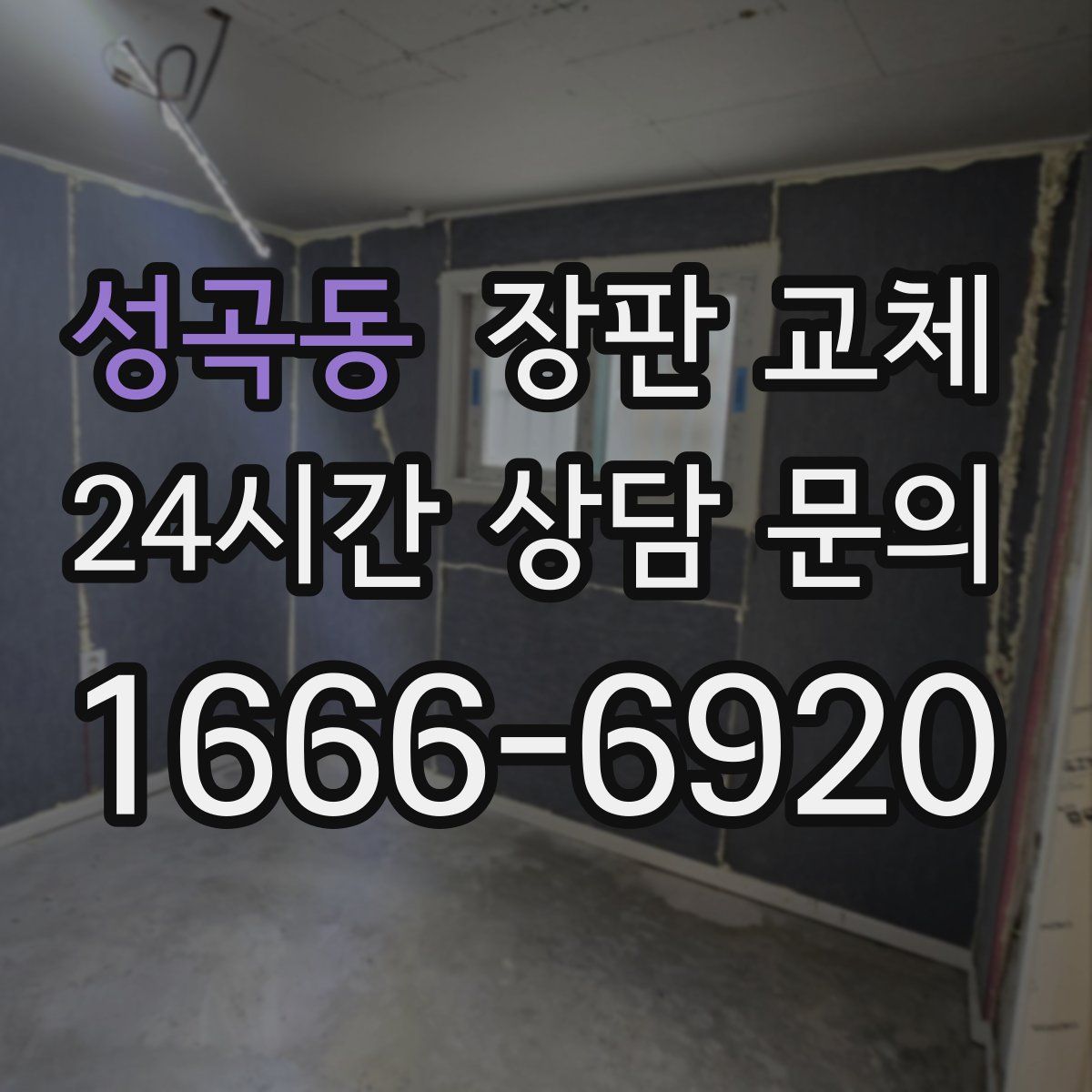 성곡동 장판 교체