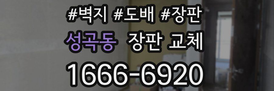 성곡동 장판 교체