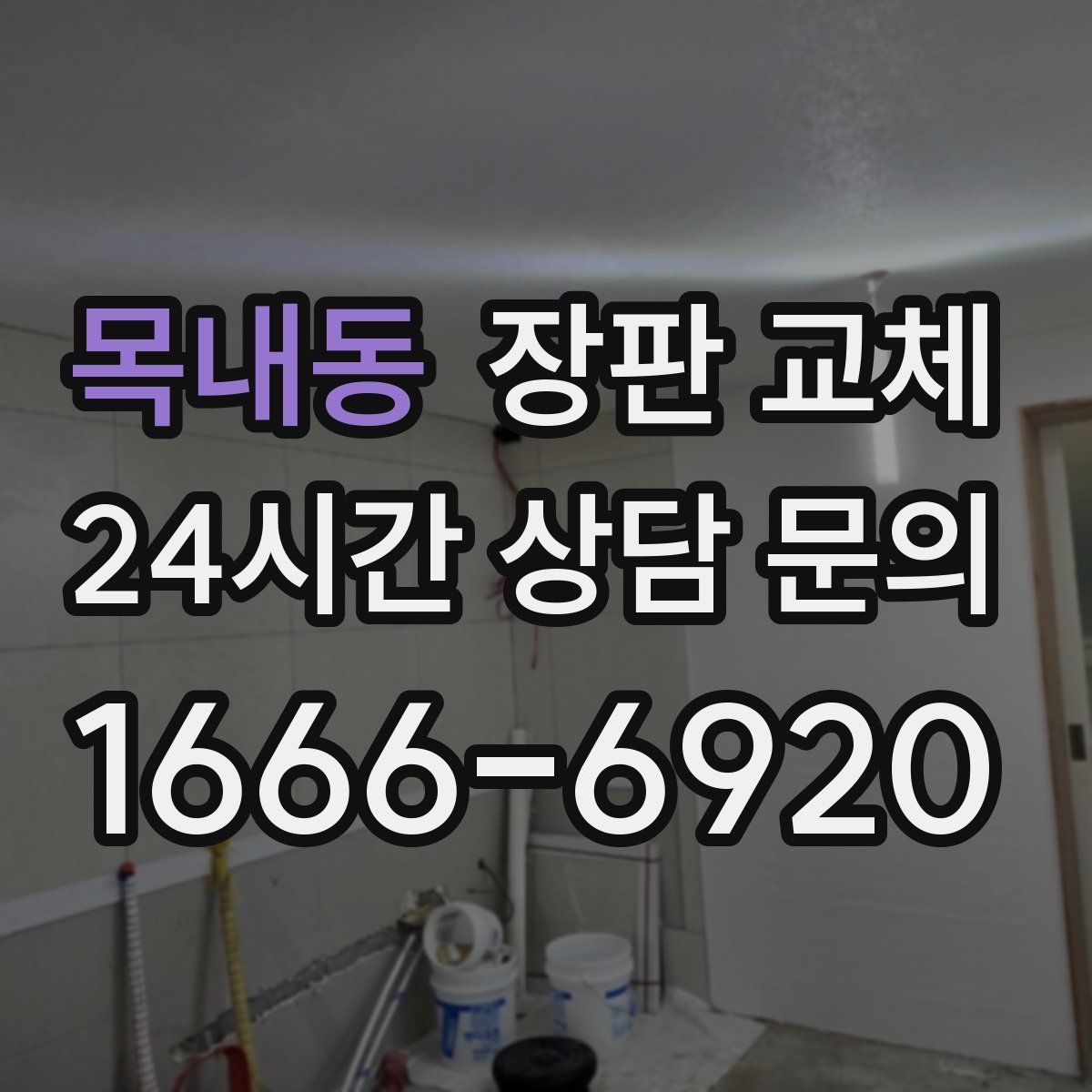 목내동 장판 교체