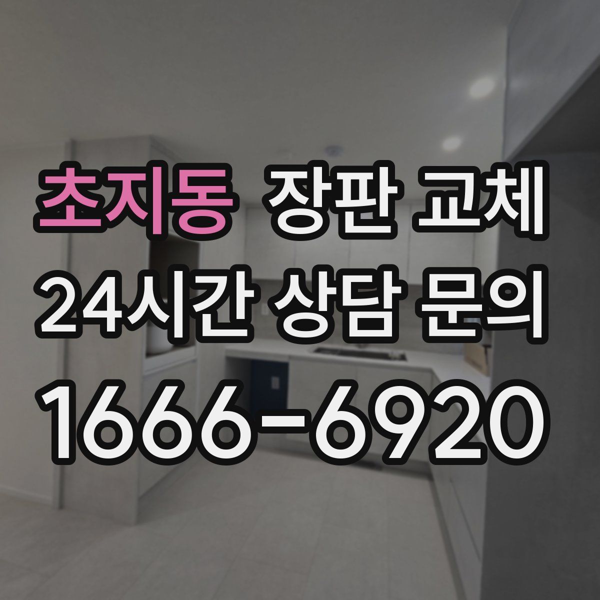 초지동 장판 교체