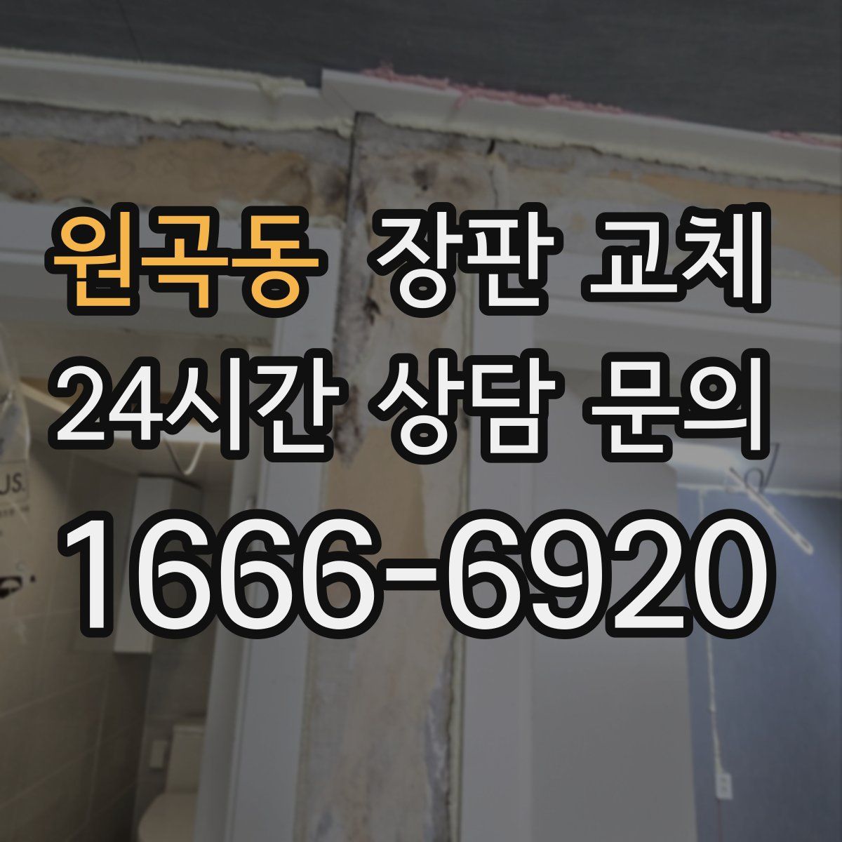 원곡동 장판 교체