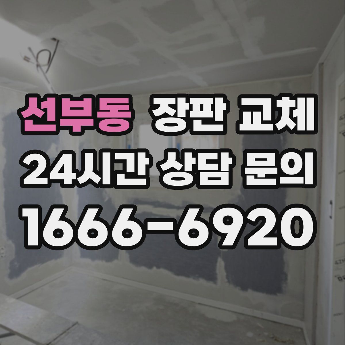 선부동 장판 교체