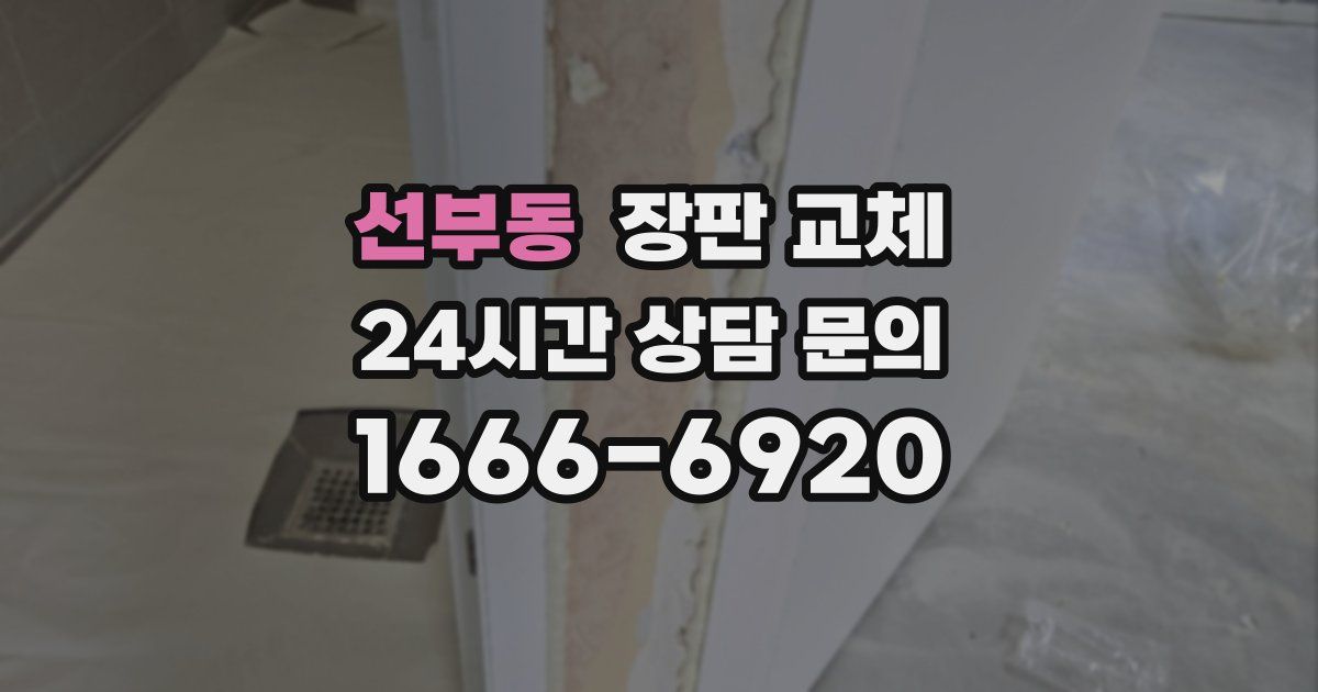 선부동 장판 교체