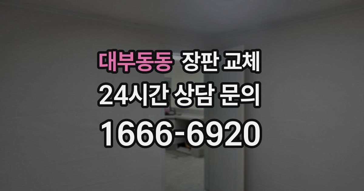 대부동동 장판 교체