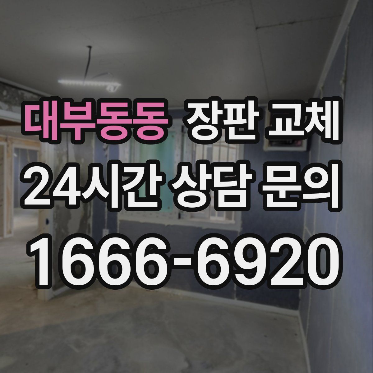 대부동동 장판 교체