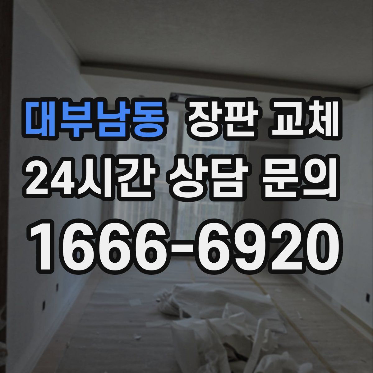 대부남동 장판 교체
