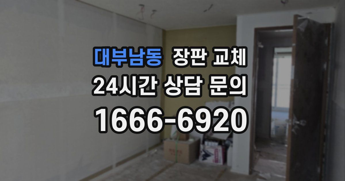 대부남동 장판 교체