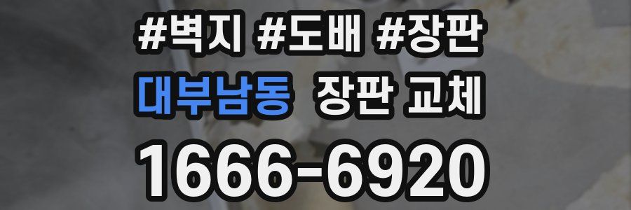 대부남동 장판 교체