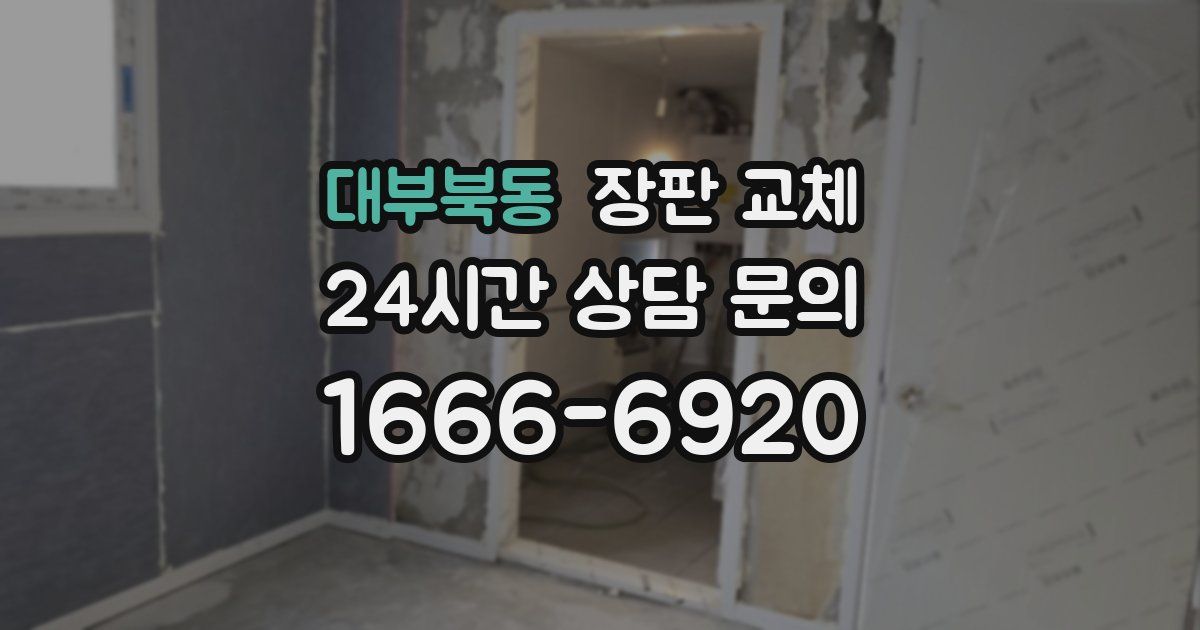 대부북동 장판 교체