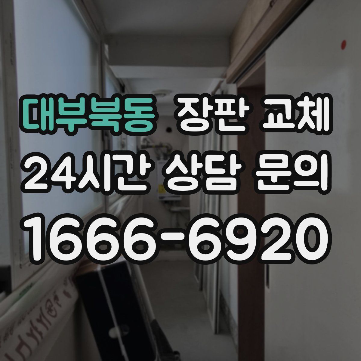 대부북동 장판 교체