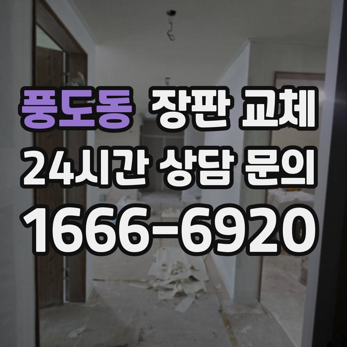 풍도동 장판 교체