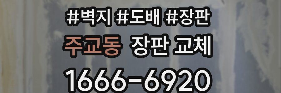 주교동 장판 교체