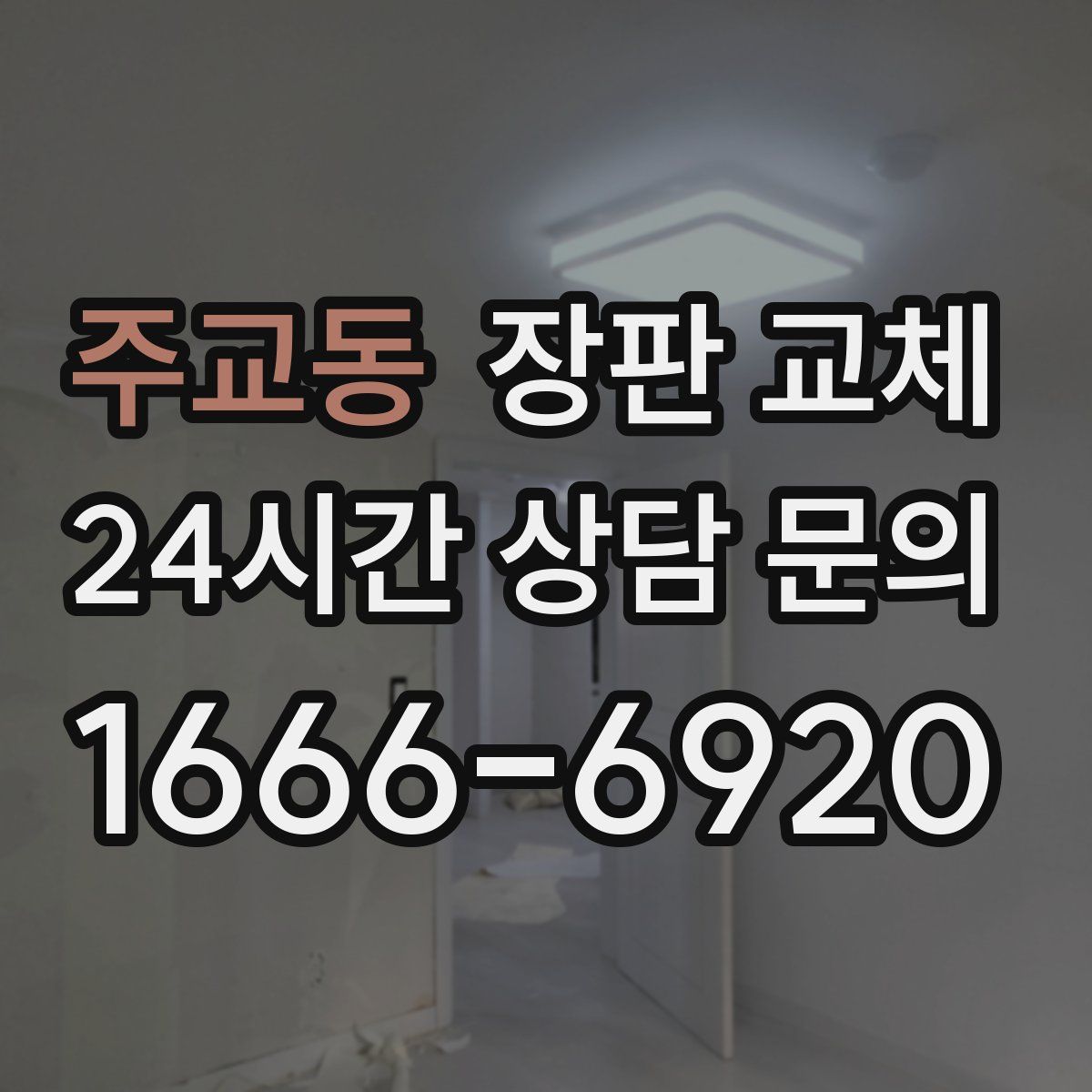 주교동 장판 교체